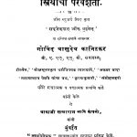 Striyaanchii Paravashataa by गोविंद वासुदेव कानिटकर - Govind Vasudev Kanitakar