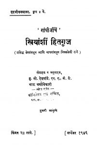 Striyaanshiin Hitaguuj  by भाऊ धर्माधिकारी - Bhau Dharmadhikariमु. गो. देशपांडे - Mu. Go. Deshpande