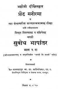 Subodh Bhashantar bhag - 2  by रावबहादुर - Ravbahadur