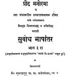 Subodh Bhashantar Bhag - 3  by रावबहादुर - Ravbahadur