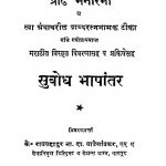 Subodh Bhashantar  by रावबहादुर - Ravbahadur