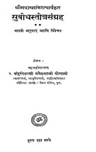 Subodh Stotra Sangrah by गणेश शास्त्री गोस्वामी - ganesh Shastri Goswami