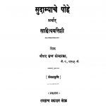 Sudaamyaache Pohe  by श्रीपाद कृष्ण कोल्हटकर - Sripad Krishn Kolhatakar