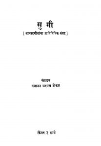 Sugii by गजानन लक्ष्मण ठोकळ - Gajanan Lakshman Thokalवि. स. खांडेकर - Vi. S. Khaandekar
