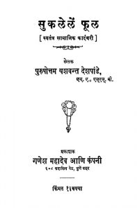 Sukalelen Phuul by पुरुषोत्तम यशवंत देशपांडे - Purushottam Yashvant Deshpande