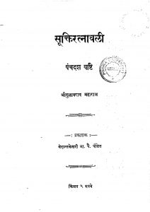 Suktiratnavali 5 by गुळाबराव महाराज - Gulabrav Maharaj