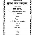 Sulabh Aarogya Shaastr 2 by द. भ. ळोखंडे - D. Bh. Lokhandeदे. श्री. जोशी - De. Sri. Joshi