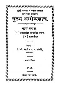 Sulabh Aarogya Shaastr 2 by द. भ. ळोखंडे - D. Bh. Lokhandeदे. श्री. जोशी - De. Sri. Joshi