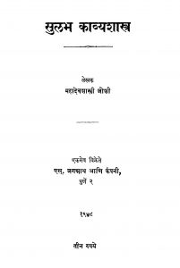 Sulabh Kaavyashaastr by महादेव शास्त्री - Mahadev Shastri
