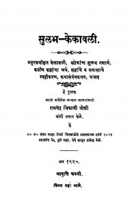 Sulabh Kekaavali by रामचंद्र भिकाजी जोशी - Ramchandra Bhikaji Joshi