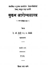 Sulam Aarogya Shaastr  by द. भ. ळोखंडे - D. Bh. Lokhandeदे. श्री. जोशी - De. Sri. Joshi