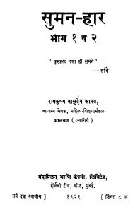 Suman Haar Bhaaga 1 Va 2 by रामकृष्ण वासुदेव कामत - Ramkrishn Vasudev Kamat