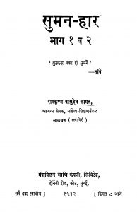 Suman Haar Bhag 1 V 2 by रामकृष्ण वासुदेव कामत - Ramkrishn Vasudev Kamat