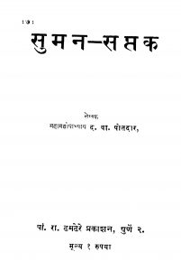 Suman Saptak  by दत्तो वामन पोतदार - Datto Vaman Potadar