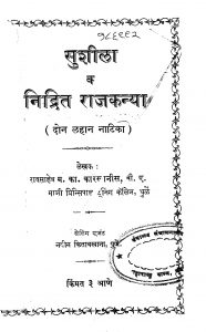 Sushila Va Nidratha Rajkanya by म. का. कारखनीस - M. Ka. Karkhanees