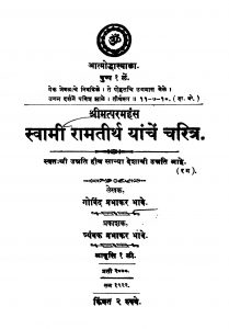 Svaamii Raamatiirth Yaanchen Charitra by गोविंद प्रभाकर भावे - Govind Prabhakar Bhave