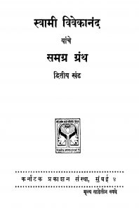 Svaamii Vivekaanand 2 by अज्ञात - Unknown