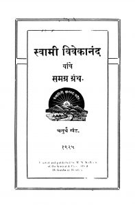 Svaamii Vivekaanand Yaanche Samagra Granth 4 by अज्ञात - Unknown