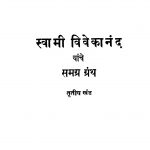 Svaamii Vivekaananda Yaanche Samagra Granth ३  by श्री एकनाथ - Sri Eknath