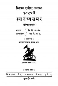 Svaatantrya Samar  by प्रल्हाद केशव अत्रे - Pralhad Keshav Atreवि. वि. पटवर्धन - Vi. Vi. Patavardhan