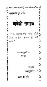 Svadeshi Samaaj by साने गुरुजी - Sane Guruji