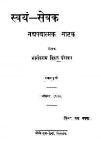Svayam Sevak  by भार्गवराम विठ्ठळ वरेरकर - Bhargavram Viththal Varerkar