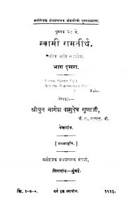 Swaamii Raamatirth  2 by नागेश वासुदेव गुणाजी - Nagesh Vasudev Gunajji