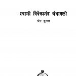 Swaamii Vivekaanand Granthaavali 2  by अज्ञात - Unknown