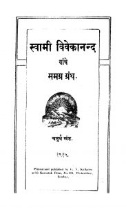Swaamii Vivekaananda Samagra Granth 4 by अज्ञात - Unknown