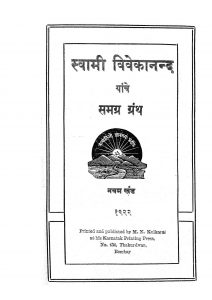 Swami Vivakanand Yanche Samagra Granth by अज्ञात - Unknown