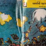 SWARGACHI SAHAL by पुस्तक समूह - Pustak Samuhलीलावती भागवत - LEELAVATI BHAGWAT