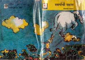 SWARGACHI SAHAL by पुस्तक समूह - Pustak Samuhलीलावती भागवत - LEELAVATI BHAGWAT