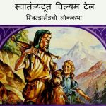 Swatantrayadoot William Tell - Switzerlandchi Lok Katha by पुस्तक समूह - Pustak Samuh