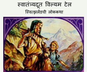 Swatantrayadoot William Tell - Switzerlandchi Lok Katha by पुस्तक समूह - Pustak Samuh