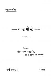Taadagole by शंकर कृष्ण आठवळे - Shankar krishn Aathavale