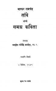 Taanbe Yaanchii Samagra Kavitaa  by वासुदेव गोविंद मायदेव - Vasudev Govind Maaydev
