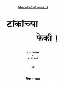 Taankaanchyaa Pheki by ना. सी. फडके - Na. C. Fadakeशं. वा. किर्लोस्कर - Shan. Va. Kirloskar