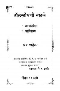 Taanlstaanyachiin Naataken Khand 1 by वि. म. भुस्कुटे - Vi. M. Bhuskute