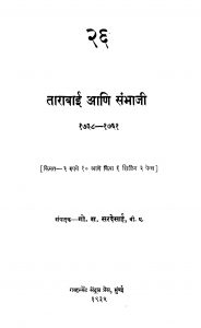 Taaraabaaii Aani Sambhaajii  by गो. स. सरदेसाई - Go. S. Sardesaai