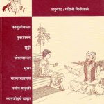 TAGORANCHYA GOSTHI by पद्मिनी बिनीवाले - PADMINI BINIWALEपुस्तक समूह - Pustak Samuh