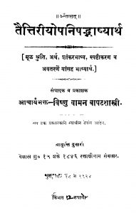 Taittiriiyopanishhada Bhaashhyaarth by विष्णु वामन - Vishnu Vaman