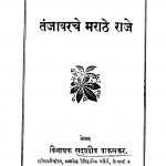 Tanjaavarache Maraathe Raaje by विनायक सदाशिव वाकसकर - Vinayak Sadashiv Vaakasakar