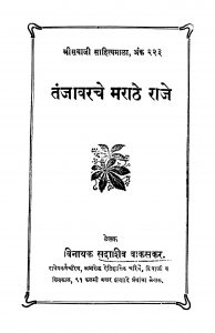 Tanjaavarache Maraathe Raaje by विनायक सदाशिव वाकसकर - Vinayak Sadashiv Vaakasakar