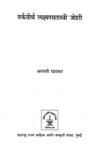 Tarkatirth Lakshmanshastri Joshi by अरुंधती खंडकर - Arundhati Khandakar