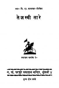 Tejasvi Taare by अज्ञात - Unknown