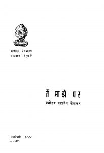 Ten Maajhen Ghar by मनोहर महादेव केळकर - Manohar Mahadev Kelkar