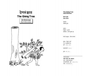 THE GIVING TREE by पुस्तक समूह - Pustak Samuhशेल सिल्वरस्टाइल - SHEL SILVERSTIEN