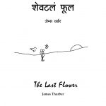 THE LAST FLOWER  by जेम्स थर्बर -JAMES THURBERपुस्तक समूह - Pustak Samuh