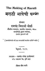 The Making Of Marathi by रामचंद्र भिकाजी जोशी - Ramchandra Bhikaji Joshi