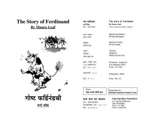 THE STORY OF FERDINAND  by पुस्तक समूह - Pustak Samuhमुनरो लीफ - MUNRO LEAF